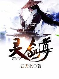 灵剑尊合集免费观看完整版 灵剑尊合集免费观看完整版