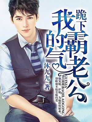 跪下我的霸气老公漫画土豪 跪下我的霸气老公漫画土豪