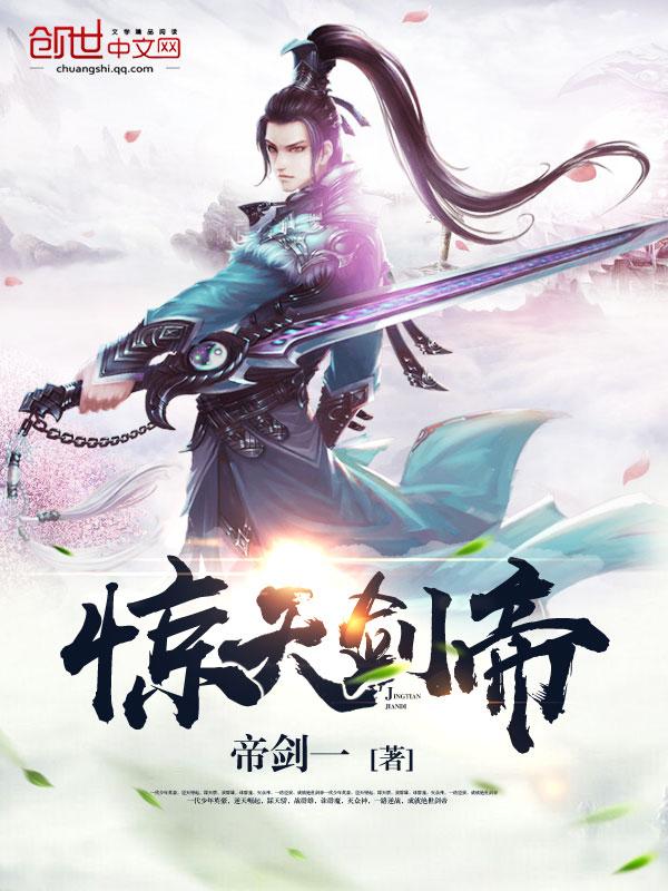 惊天剑帝TXT电子书 惊天剑帝TXT电子书