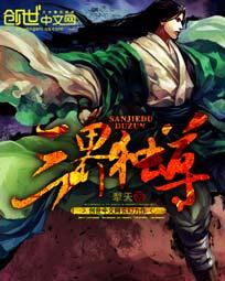 三界独尊百度百科 三界独尊百度百科