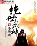 绝世武神等级境界划分 绝世武神等级境界划分