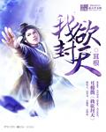 我欲封天季天结局 我欲封天季天结局