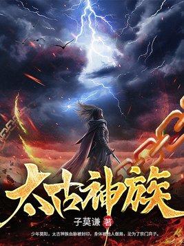 莫阳太古神族免费阅读 莫阳太古神族免费阅读
