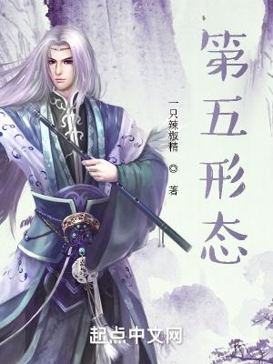 第五形态百度百科女主 第五形态百度百科女主