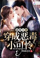 满级大佬穿成小可怜免费 满级大佬穿成小可怜免费