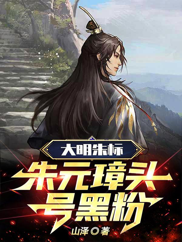 朱元璋逆子这皇位非你不可最新