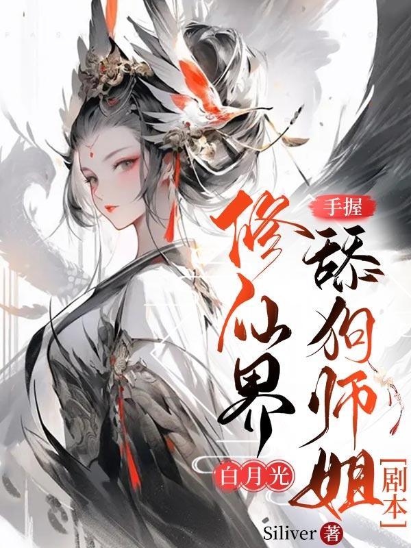修真界的白月光 修真界的白月光