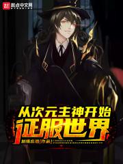 从次元游戏崛起成为大作者