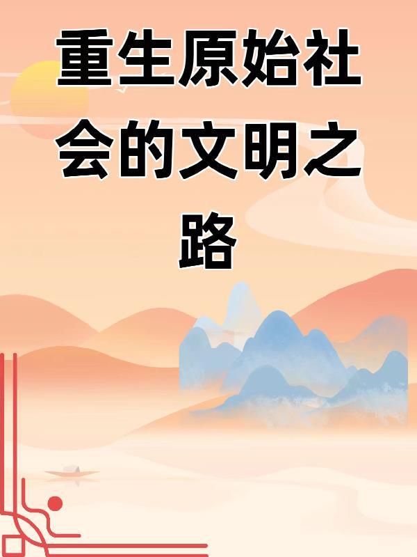 重回原始社会 重回原始社会