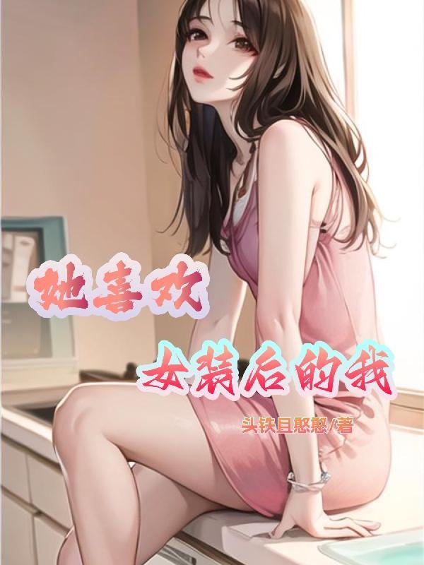 喜欢女装心理有问题吗