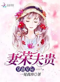 妻荣夫贵之穿越星际 妻荣夫贵之穿越星际