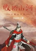 收拾山河从崖山开始免费