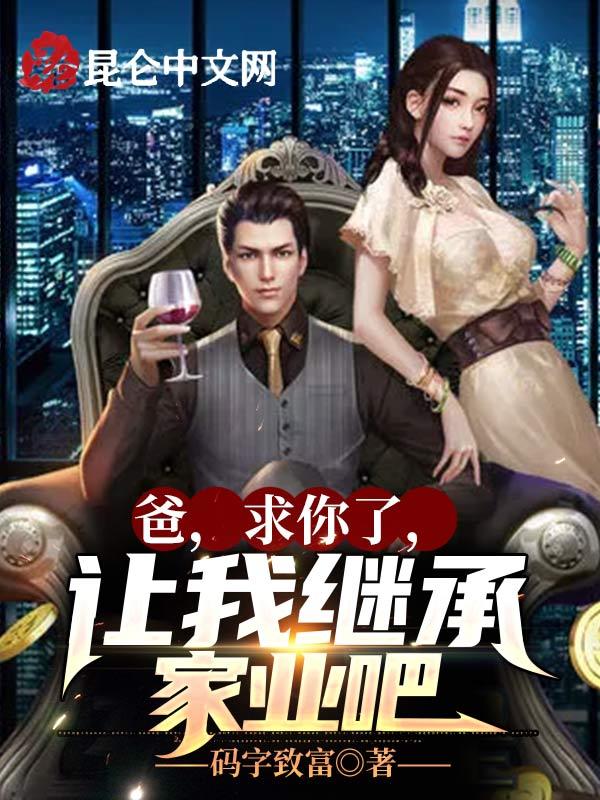 求你让我继承家 求你让我继承家