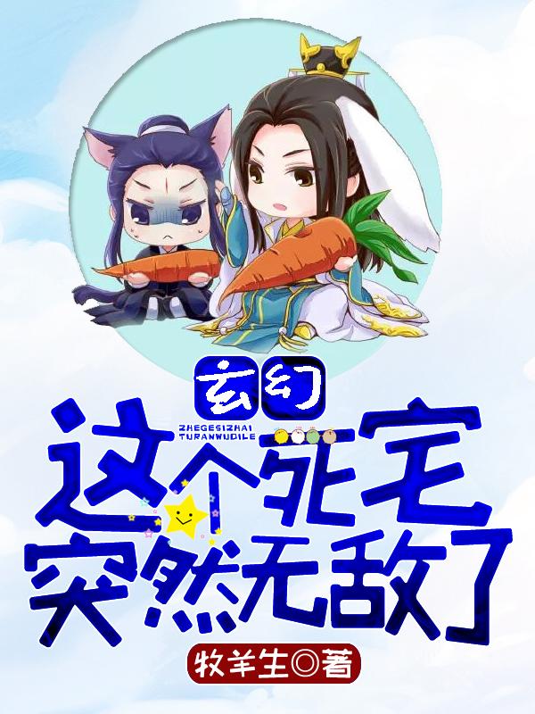 这个死宅突然无敌了603