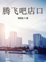 腾飞吧店口 腾飞吧店口