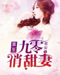 重生九零俏甜妻 重生九零俏甜妻