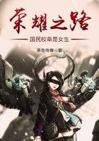 电竞女王:萧神在线求撩 电竞女王:萧神在线求撩