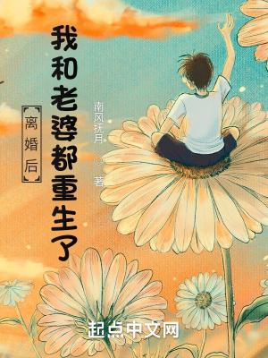 离婚后,我和老婆都重生了 离婚后,我和老婆都重生了