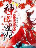 神医傻妃:鬼王的绝色狂妃 神医傻妃:鬼王的绝色狂妃