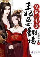 皇叔心尖宠:王妃要翻墙 皇叔心尖宠:王妃要翻墙