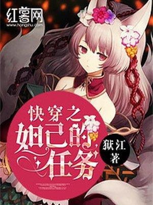 快穿之妲己的任务 快穿之妲己的任务