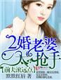 前夫滚远点,二婚老婆太抢手 前夫滚远点,二婚老婆太抢手