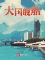 大国舰船 大国舰船