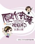 出闺阁记全文免费阅读无弹窗 出闺阁记全文免费阅读无弹窗