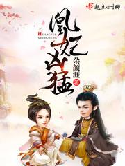 凰妃凶猛 凰妃凶猛