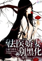 重生法医娇妻别黑化 重生法医娇妻别黑化