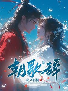 朝歌辞 朝歌辞
