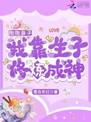 胎胎多子,我靠生子修炼成神 胎胎多子,我靠生子修炼成神