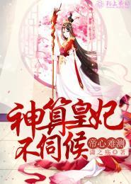 帝心难测,神算皇妃不伺候 帝心难测,神算皇妃不伺候