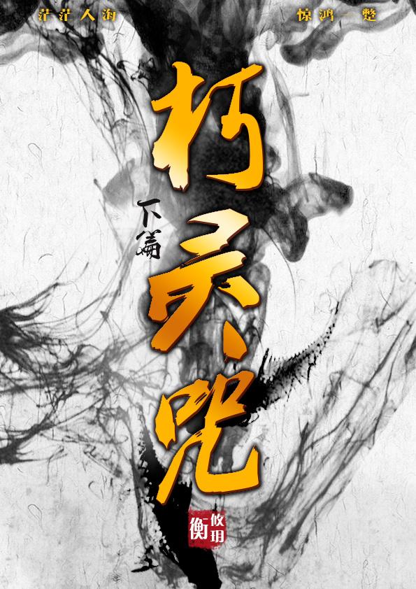 朽灵咒下篇 朽灵咒下篇