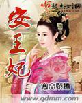 安王妃 安王妃