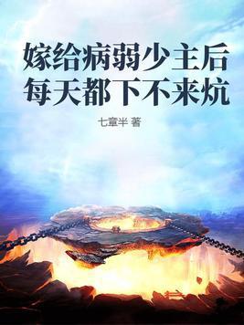 嫁给病弱少主后每天都下不来炕 嫁给病弱少主后每天都下不来炕