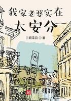 我家老婆实在太安分 我家老婆实在太安分