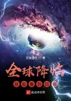 全球降临:我能看到回报 全球降临:我能看到回报
