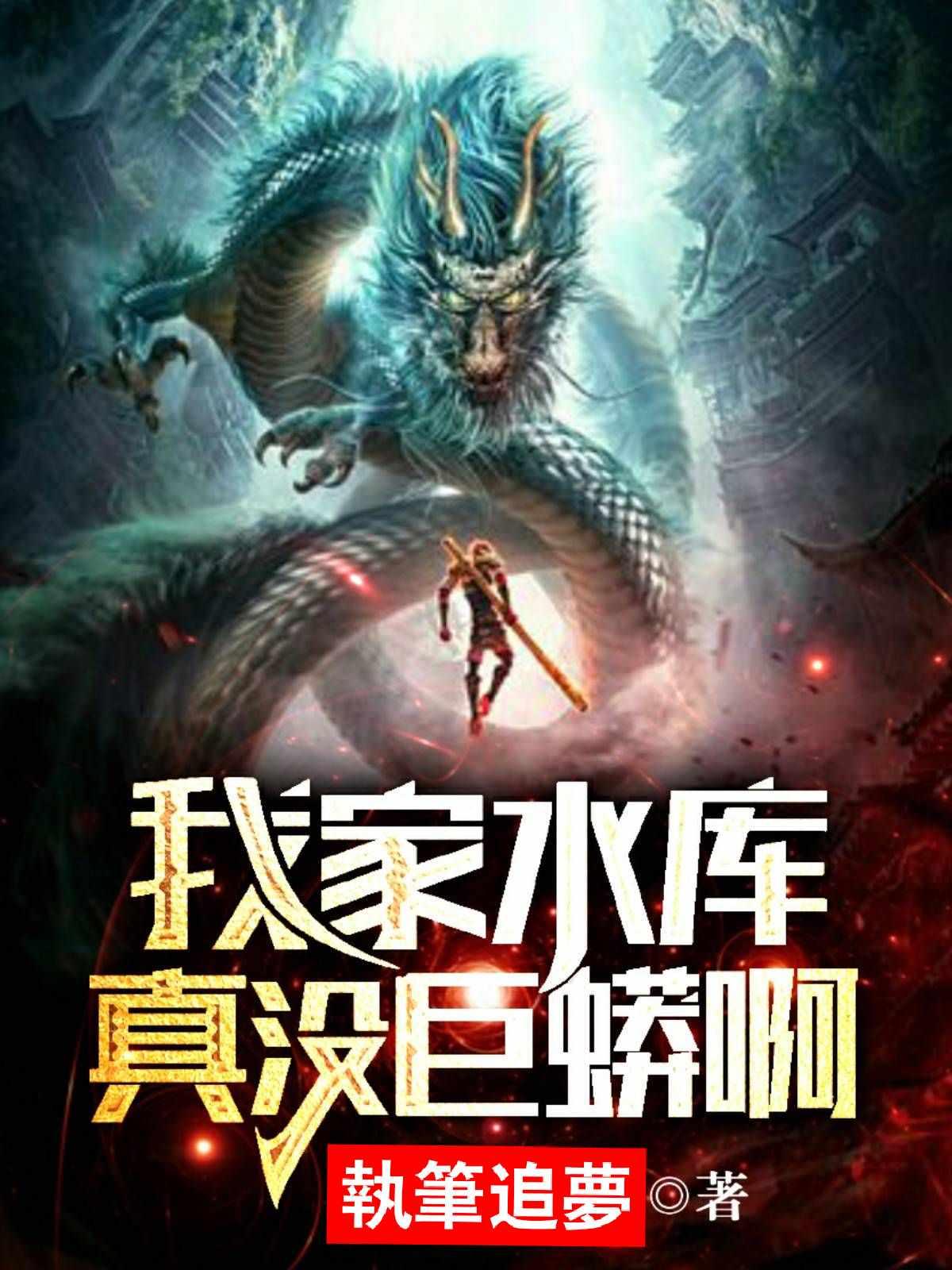 我家水库真没巨蟒啊 我家水库真没巨蟒啊