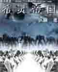 希灵帝国 希灵帝国